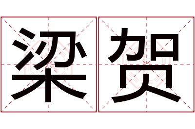 梁贺名字寓意