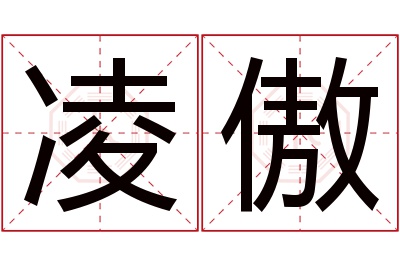 凌傲名字寓意 凌傲名字寓意