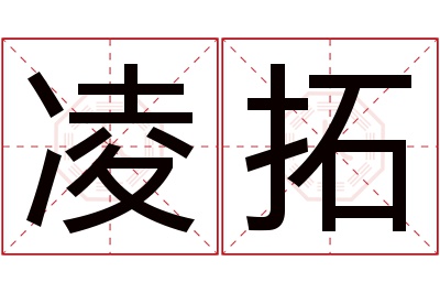 凌拓名字寓意