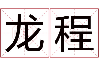 龙程名字寓意
