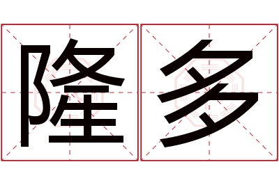 隆多名字寓意 隆多名字寓意