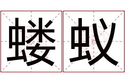 蝼蚁名字寓意 蝼蚁名字寓意