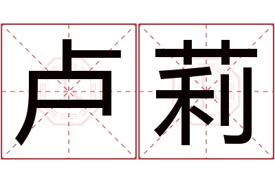 卢莉名字寓意 卢莉名字寓意