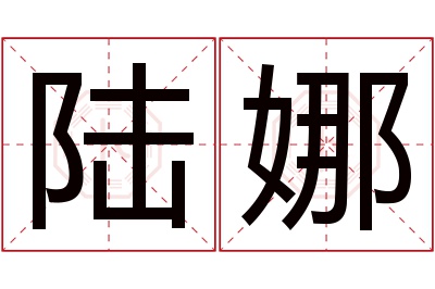 陆娜名字寓意 陆娜名字寓意