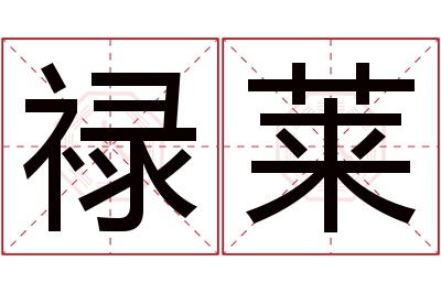 禄莱名字寓意 禄莱名字寓意