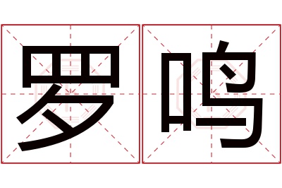罗鸣名字寓意 罗鸣名字寓意