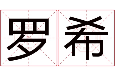 罗希名字寓意 罗希名字寓意