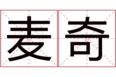 麦奇名字寓意 麦奇名字寓意