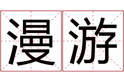 漫游名字寓意 漫游名字寓意
