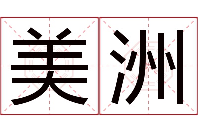 美洲名字寓意