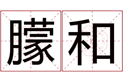 朦和名字寓意