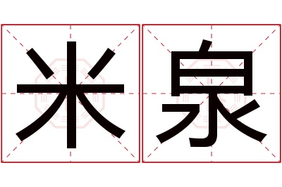 米泉名字寓意 米泉名字寓意