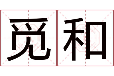 觅和名字寓意 觅和名字寓意