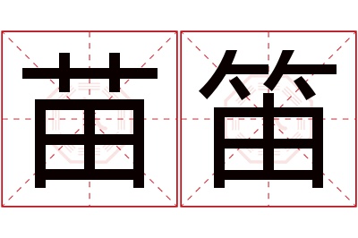 苗笛名字寓意 苗笛名字寓意