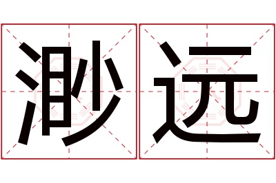 渺远名字寓意 渺远名字寓意