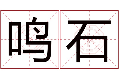 鸣石名字寓意 鸣石名字寓意