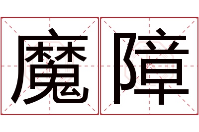 魔障名字寓意 魔障名字寓意