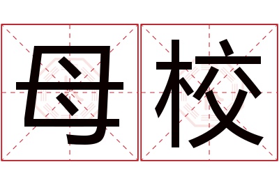 母校名字寓意