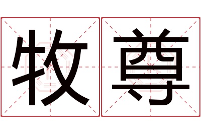牧尊名字寓意,牧尊名字的含义 牧在名字当中的寓意