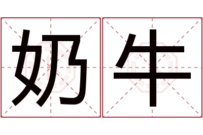 奶牛名字寓意