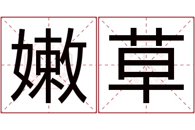 嫩草名字寓意 嫩草名字寓意