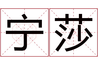 宁莎名字寓意 宁莎名字寓意