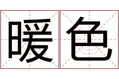 暖色名字寓意