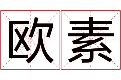欧素名字寓意 欧素名字寓意