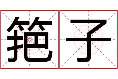 筢子名字寓意