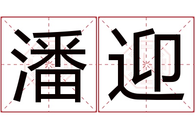 潘迎名字寓意 潘迎名字寓意