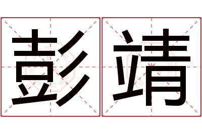 彭靖名字寓意