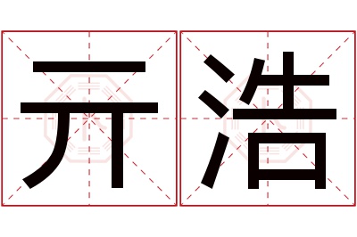 亓浩名字寓意
