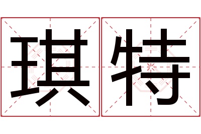 琪特名字寓意 琪特名字寓意