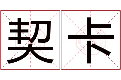 契卡名字寓意 契卡名字寓意