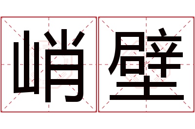 峭壁名字寓意 峭壁名字寓意