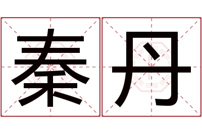 秦丹名字寓意 秦丹名字寓意