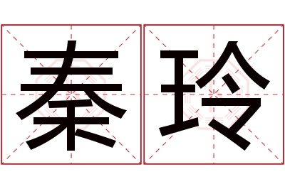 秦玲名字寓意 秦玲名字寓意