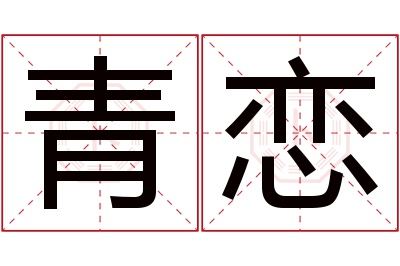 青恋名字寓意 青恋名字寓意