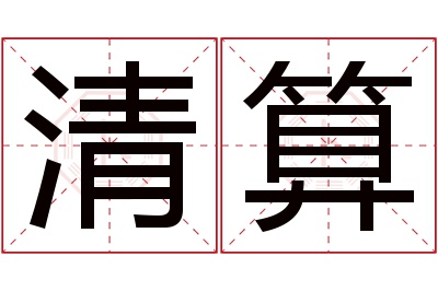 清算名字寓意