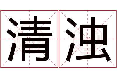 清浊名字寓意 清浊名字寓意