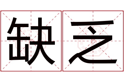 缺乏名字寓意 缺乏名字寓意