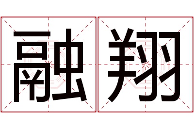 融翔名字寓意