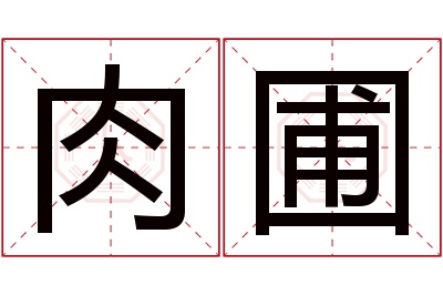 肉圃名字寓意 肉圃名字寓意