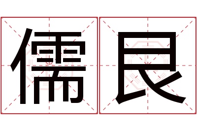 儒艮名字寓意 儒艮名字寓意