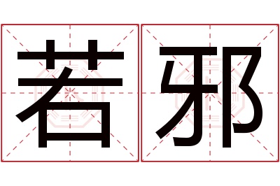 若邪名字寓意 若邪名字寓意