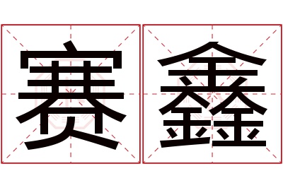 赛鑫名字寓意