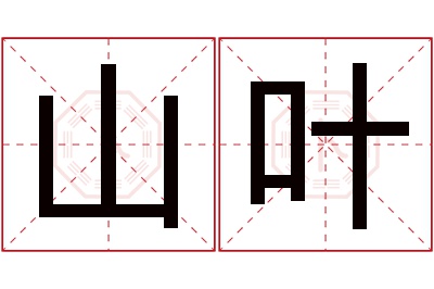 山叶名字寓意 山叶名字寓意