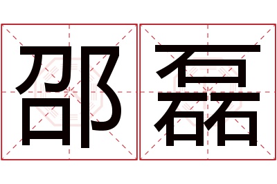 邵磊名字寓意