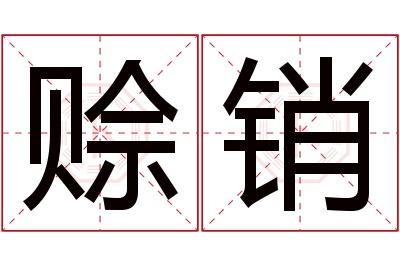 赊销名字寓意