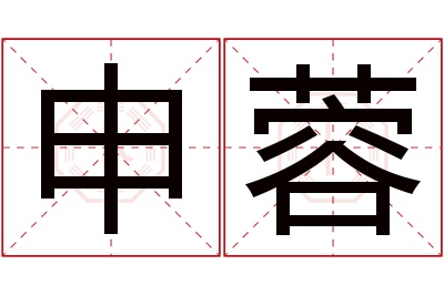 申蓉名字寓意 申蓉名字寓意